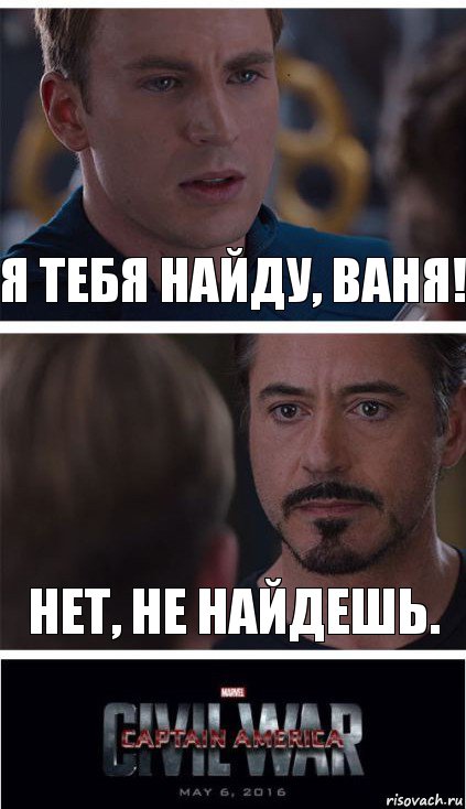 Я тебя найду, Ваня! Нет, не найдешь.