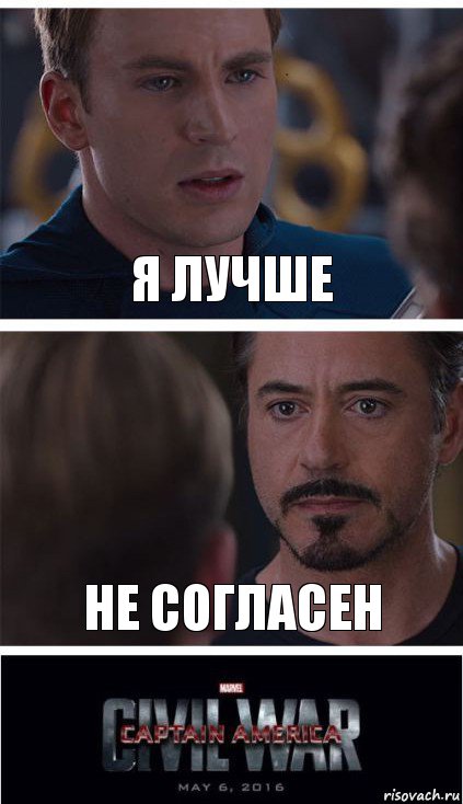 Я лучше Не согласен