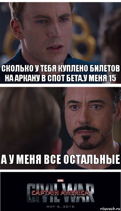 сколько у тебя куплено билетов на аркану в спот бета.У меня 15 а у меня все остальные