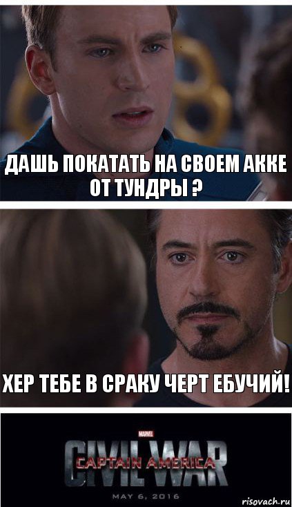 дашь покатать на своем акке от тундры ? хер тебе в сраку черт ебучий!, Комикс   Гражданская Война