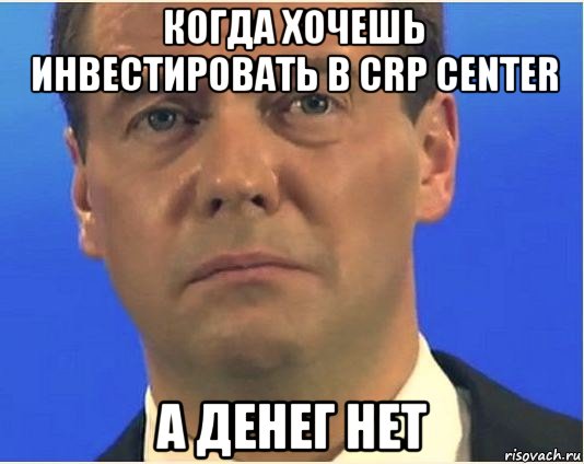 когда хочешь инвестировать в crp center а денег нет, Мем Грустный медведев