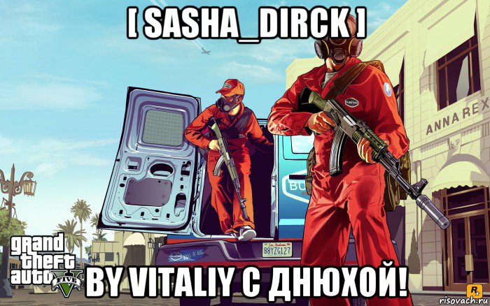 [ sasha_dirck ] by vitaliy с днюхой!, Мем GTA 5