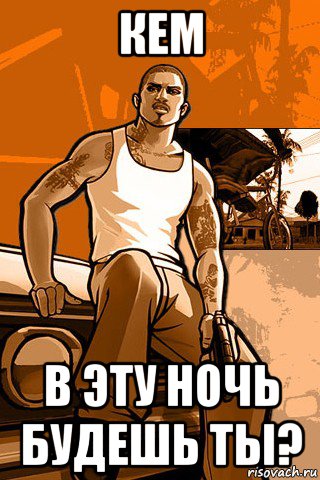 кем в эту ночь будешь ты?, Мем GTA