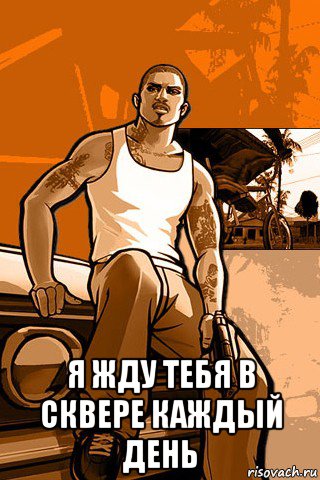  я жду тебя в сквере каждый день, Мем GTA