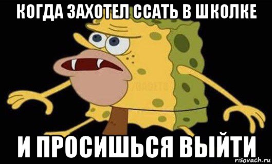 когда захотел ссать в школке и просишься выйти, Мем Губка Боб дикарь