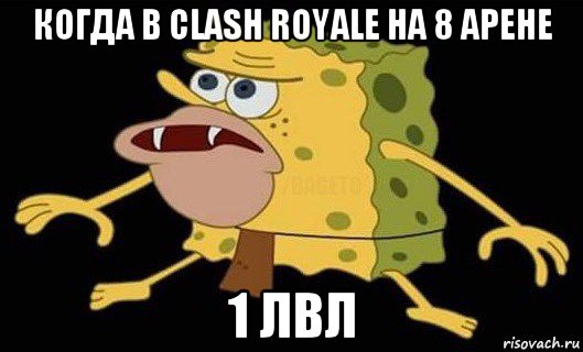 когда в сlash royale на 8 арене 1 лвл