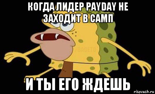 когда лидер payday не заходит в самп и ты его ждешь, Мем Губка Боб дикарь