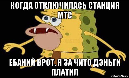 когда отключилась станция мтс ебаний врот, я за чито дэньги платил, Мем Губка Боб дикарь