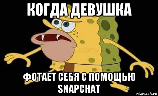 когда девушка фотает себя с помощью snapchat, Мем Губка Боб дикарь