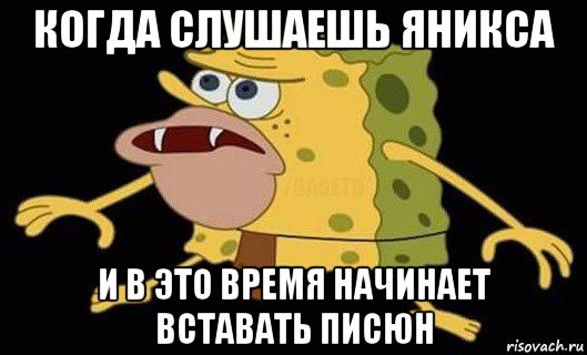 когда слушаешь яникса и в это время начинает вставать писюн, Мем Губка Боб дикарь