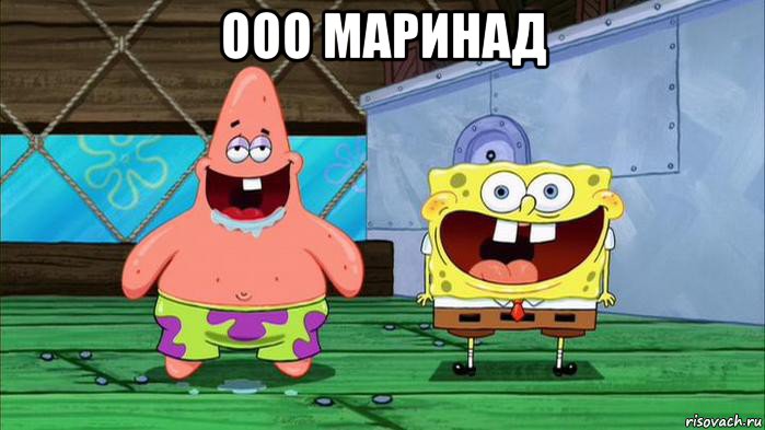 ооо маринад 