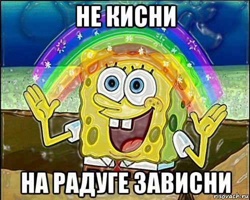 не кисни на радуге зависни