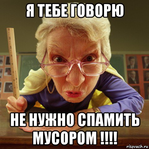 я тебе говорю не нужно спамить мусором !!!!, Мем Злая училка