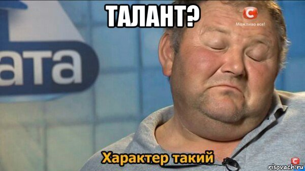 талант? , Мем  Характер такий