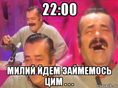 22:00 милий йдем займемось цим . . .