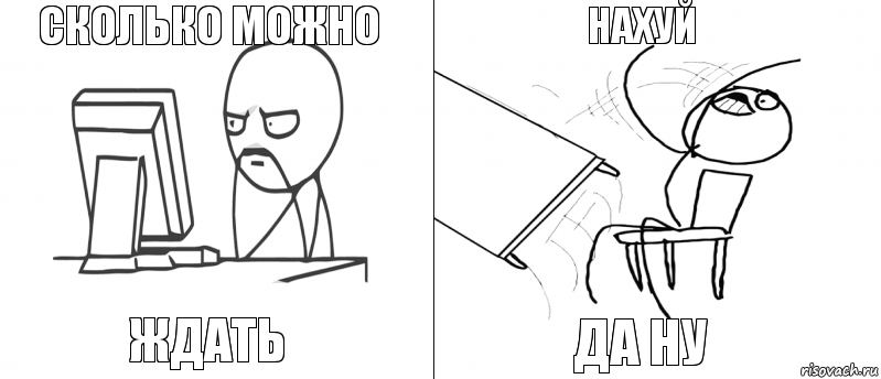 сколько можно ждать да ну нахуй, Комикс   Не дождался