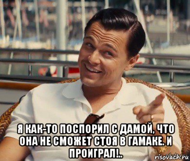  я как-то поспорил с дамой, что она не сможет стоя в гамаке. и проиграл!.., Мем Хитрый Гэтсби