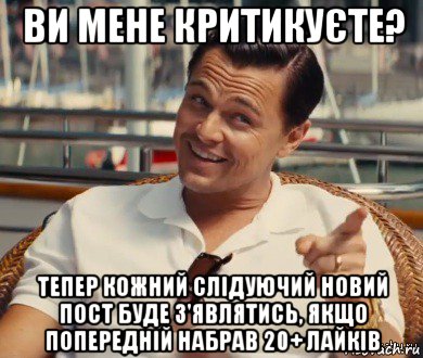 ви мене критикуєте? тепер кожний слідуючий новий пост буде з'являтись, якщо попередній набрав 20+ лайків, Мем Хитрый Гэтсби