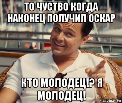 то чуство когда наконец получил оскар кто молодец!? я молодец!, Мем Хитрый Гэтсби