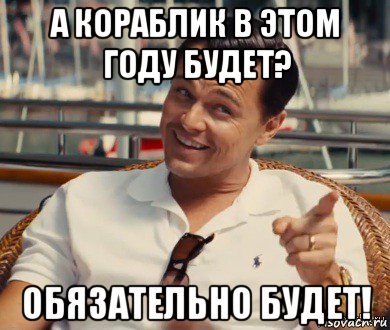 а кораблик в этом году будет? обязательно будет!, Мем Хитрый Гэтсби