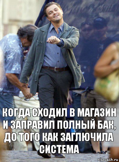 Когда сходил в магазин и заправил полный бак, до того как заглючила система, Комикс Хитрый Лео