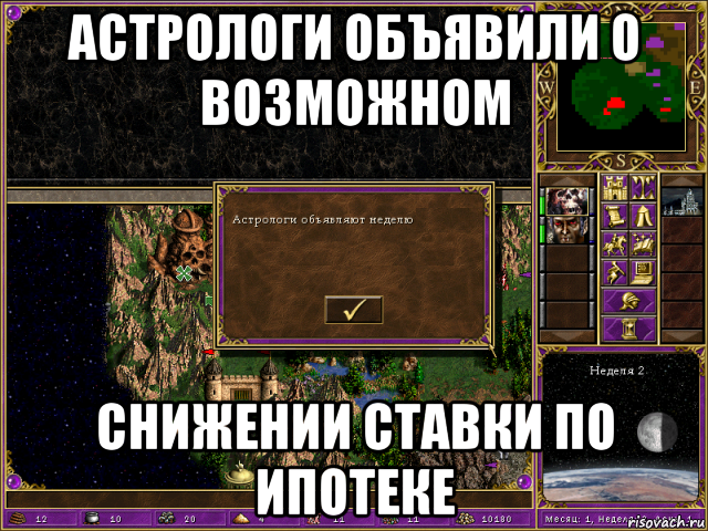 астрологи объявили о возможном снижении ставки по ипотеке, Мем HMM 3 Астрологи