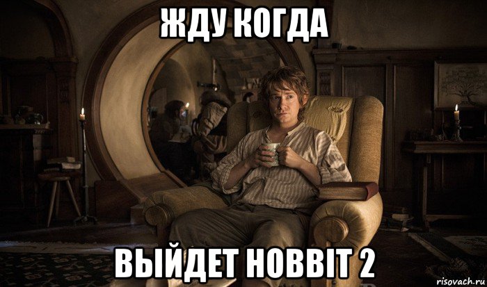 жду когда выйдет hobbit 2, Мем хоббит