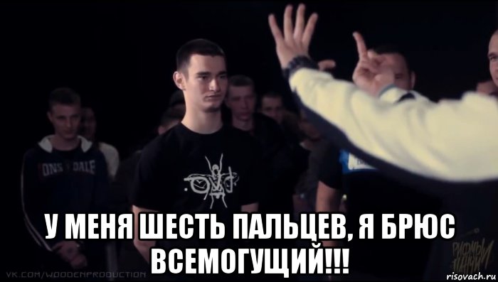  у меня шесть пальцев, я брюс всемогущий!!!, Мем Хохол