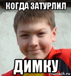 когда затурлил димку
