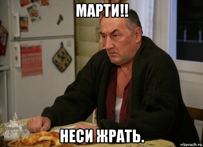 марти!! неси жрать.