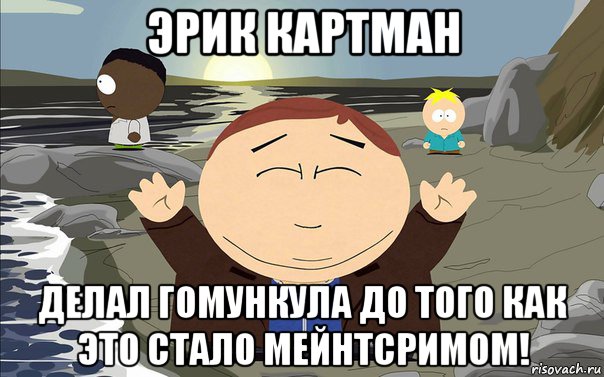эрик картман делал гомункула до того как это стало мейнтсримом!