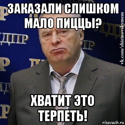 заказали слишком мало пиццы? хватит это терпеть!, Мем Хватит это терпеть (Жириновский)