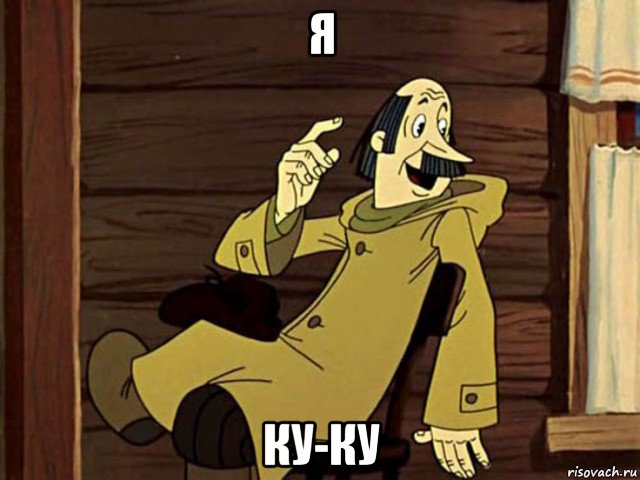 я ку-ку