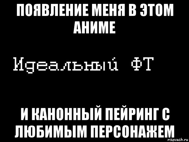 появление меня в этом аниме и канонный пейринг с любимым персонажем