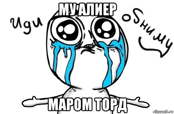 му алиер маром торд, Мем Иди обниму