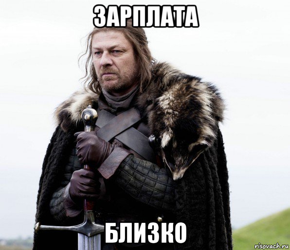 зарплата близко, Мем Игра Престолов