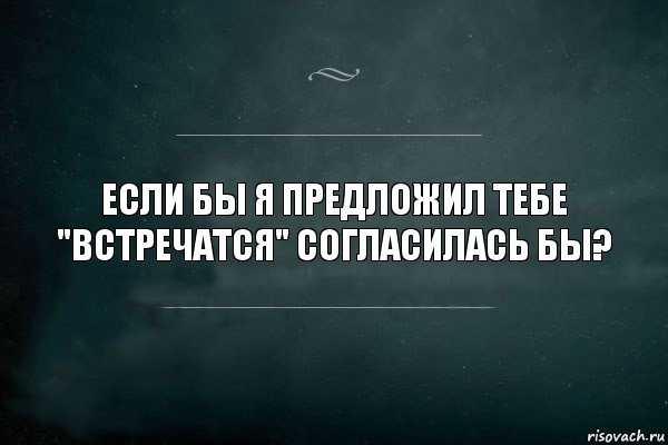 Если бы я предложил тебе "встречатся" согласилась бы?, Комикс Игра Слов