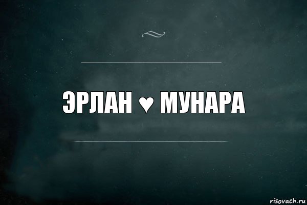 ЭРЛАН ♥ МУНАРА, Комикс Игра Слов