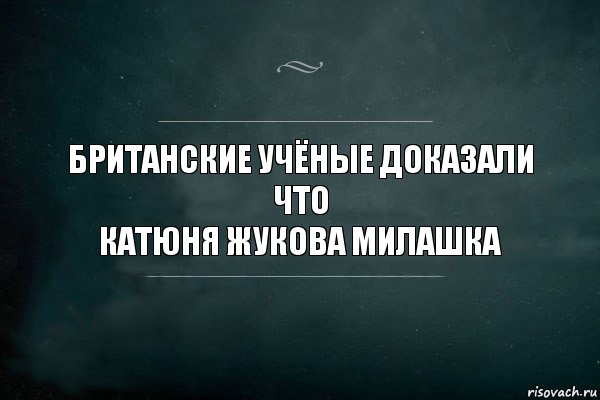 Британские учёные доказали что
Катюня Жукова милашка, Комикс Игра Слов