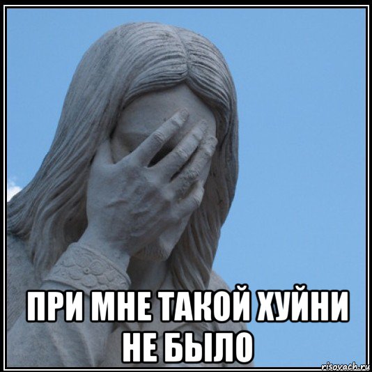  при мне такой хуйни не было, Мем Иисус в шоке