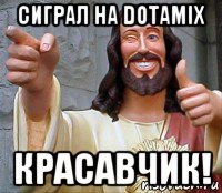 сиграл на dotamix красавчик!, Мем Иисус