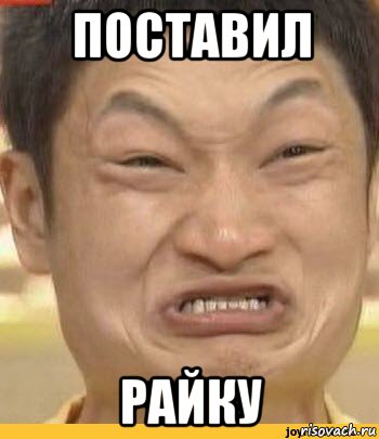 поставил райку