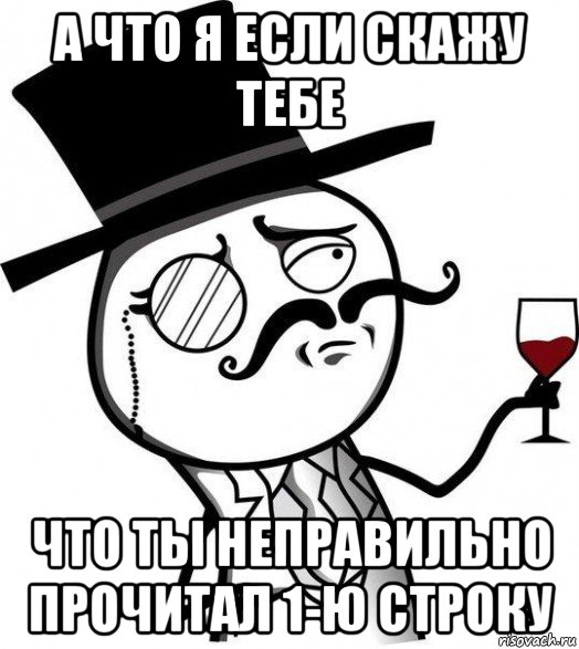 а что я если скажу тебе что ты неправильно прочитал 1-ю строку, Мем Интеллигент