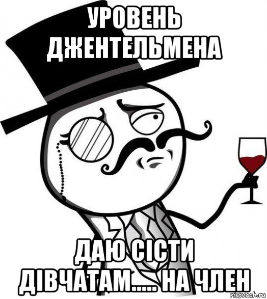 уровень джентельмена даю сісти дівчатам..... на член, Мем Интеллигент