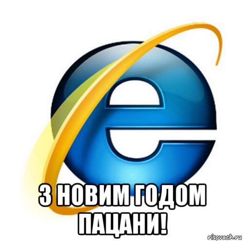  з новим годом пацани!, Мем internet explorer