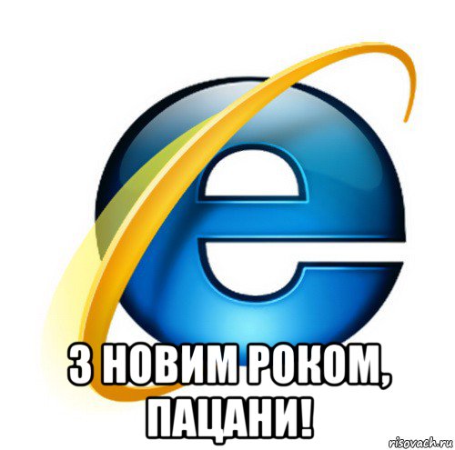  з новим роком, пацани!, Мем internet explorer