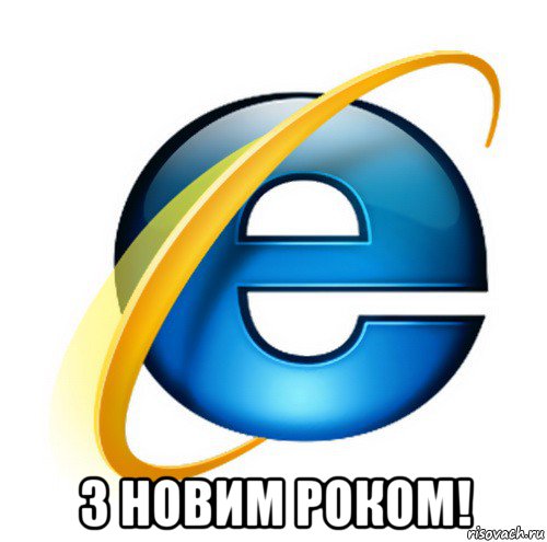  з новим роком!, Мем internet explorer