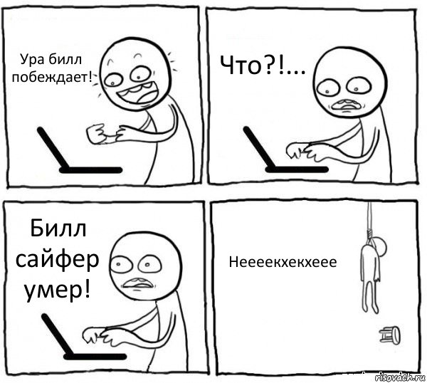 Ура билл побеждает! Что?!... Билл сайфер умер! Неееекхекхеее, Комикс интернет убивает