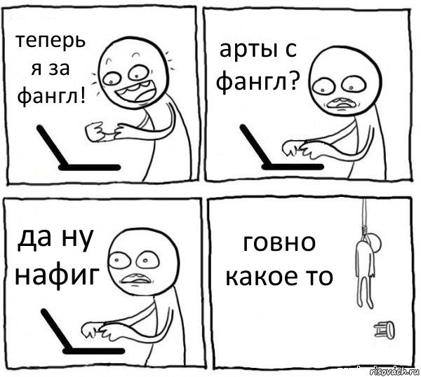 теперь я за фангл! арты с фангл? да ну нафиг говно какое то, Комикс интернет убивает