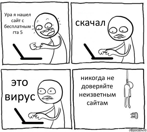 Ура я нашел сайт с бесплатным гта 5 скачал это вирус никогда не доверяйте неизветным сайтам, Комикс интернет убивает